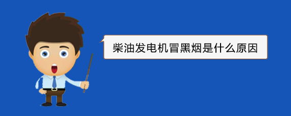 石嘴山柴油发电机冒黑烟是什么原因